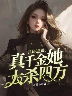书名开局退婚女帝