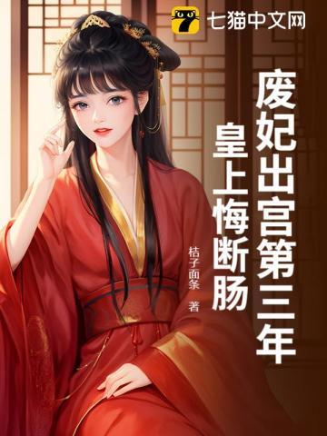 废妃免费阅读