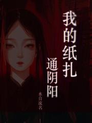 我的扎纸生涯全本免费阅读