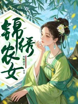 锦绣农女种田忙免费阅读