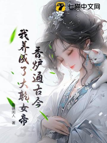 香炉通古今我养成了大乾女帝! 鲁镇闲人