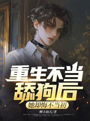 重生不当舔狗短江澈