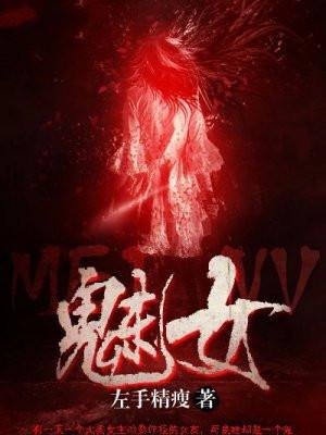 魅女无疆全文免费阅读