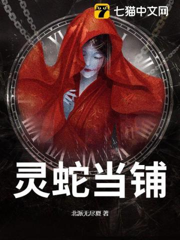 灵蛇当铺小九火狸笔趣阁