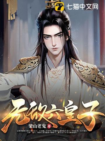 无敌六皇子短剧免费播放