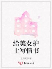 写给护士女友的情书