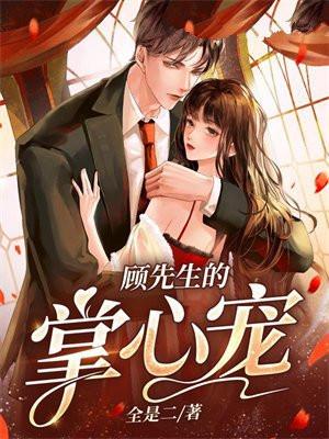 顾先生的掌心宠类似的电视剧