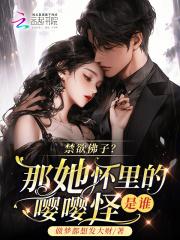 禁欲佛子?那她怀里的嘤嘤怪是谁在哪里看