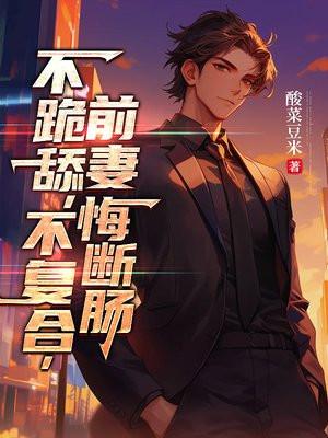 前妻悔断肠