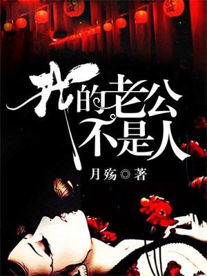 我的老公不是人全文免费阅读