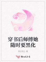 穿书后师弟非要把我扳弯全文
