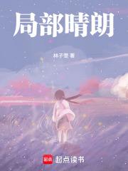 局部晴朗 大部多云