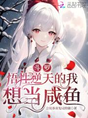 斗罗悟性逆天的我想当咸鱼全文