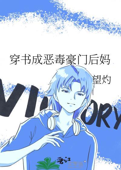 穿书后我成了恶毒后妈的最新章节