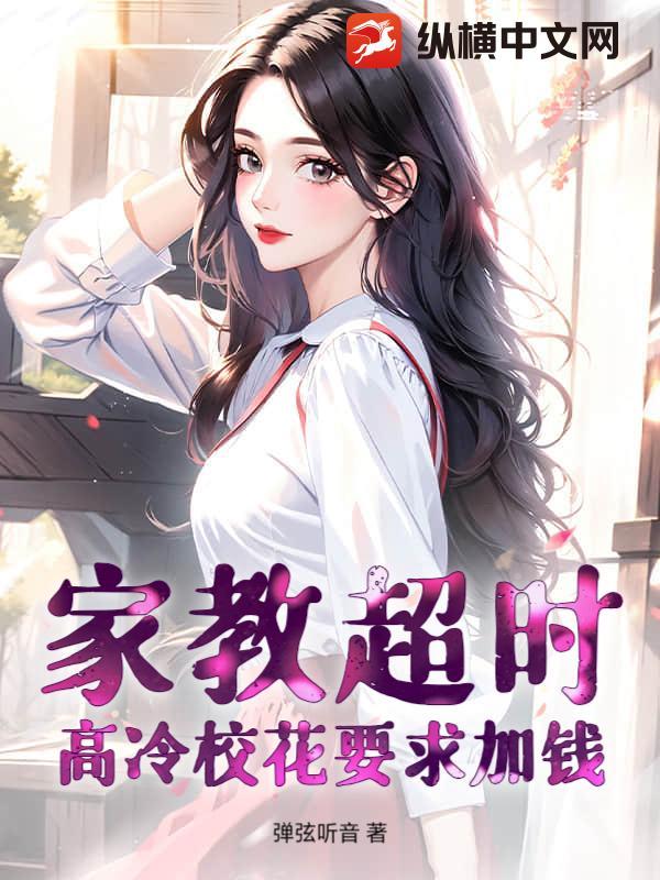 家教超时怎么办