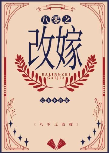 七零之嫁高门 女王不在家讲什么