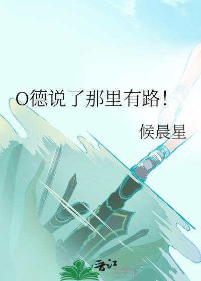 o德说了那里有路百度