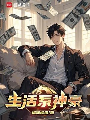 生活系神豪长相清纯的母猪系女友满