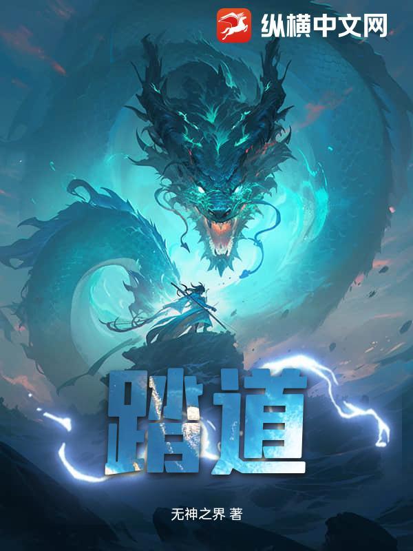 踏道黑白马蛟龙