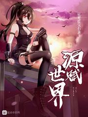 源赋世界写完了吗