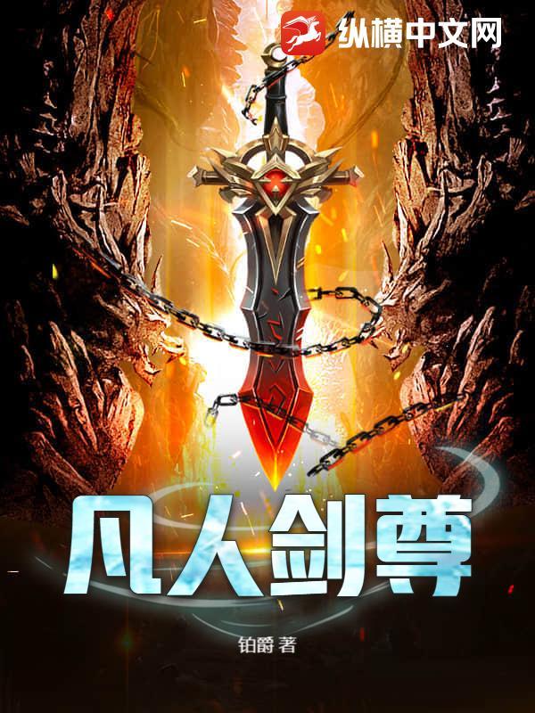 凡人修仙传仙尊