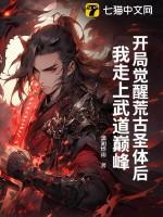 开局荒古圣体漫画免费观看下拉式漫画最新章节