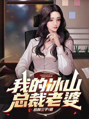 我的冰山总裁老婆杨心怡免费阅读