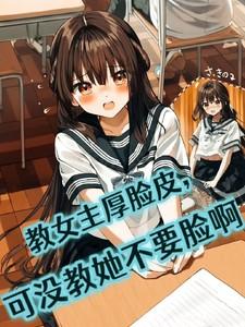 女主是教主的穿越