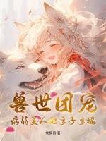兽世团宠的我又阴了病娇反派们最新