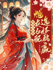 穿书炮灰女配晋江