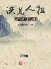 洪荒人祖开局加入聊天群免费