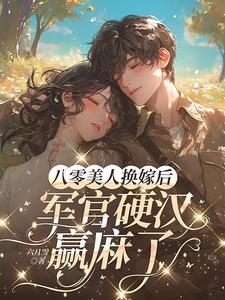 军官硬汉赢麻了 作者六月雪