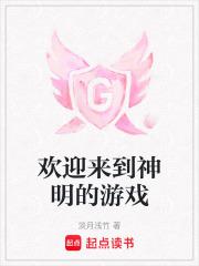 欢迎来到神明的游戏林见月