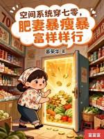 空间小肥妻全文免费阅读