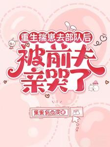 被前夫亲哭了 TXT