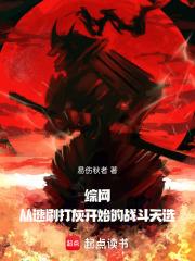 综网从速刷打灰开始的战斗天选电子书