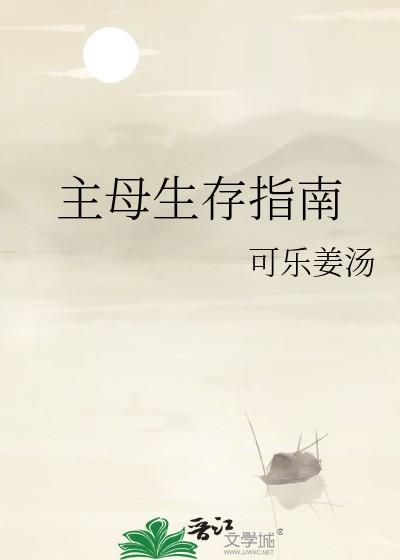 主母生存指南 百度