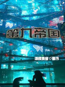 第九帝国全部人物介绍