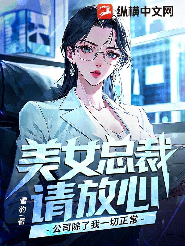 美女总裁请饶命免费阅读