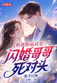哄我婚前试爱?闪婚哥哥死对头他才后悔 春橖