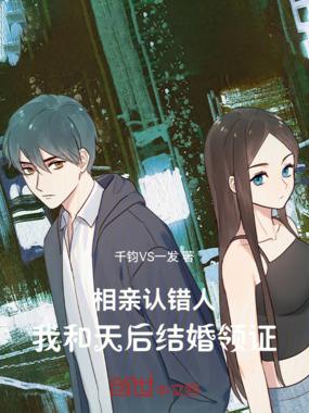 相亲相错人和别人领证