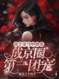 成京圈第一团宠列表