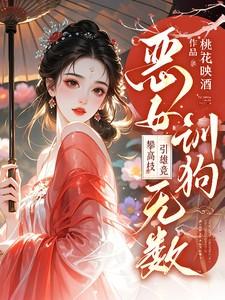 恶女训狗无数!攀高枝!引雄竞无删