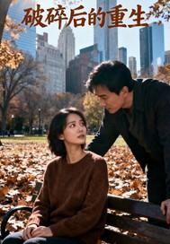 破碎与重生