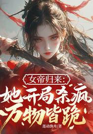 开局女帝想杀我