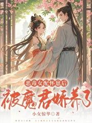 恶毒女配怀孕了