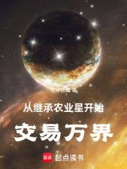 继承农业星开始交易万界TXT全本阅读