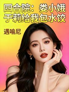 四合院从抢走娄晓娥开始