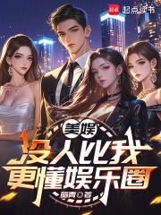 美娱没人比我更懂娱乐圈免费