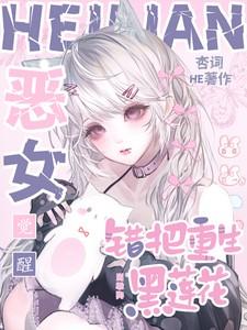 错把重生黑莲花当乖狗林雾徐京妄